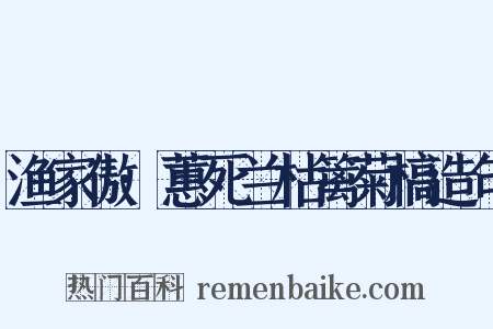 渔家傲·蕙死兰枯篱菊槁造句是什么意思的图片
